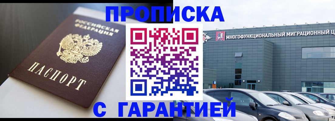 купить прописку в Химках